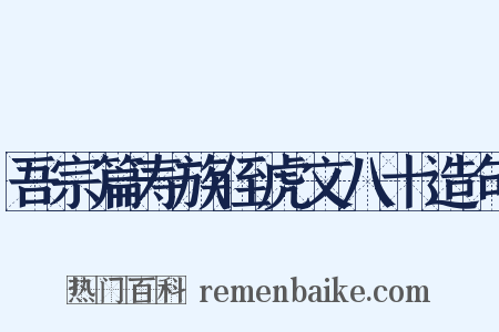 吾宗篇寿族侄虎文八十造句是什么意思的图片